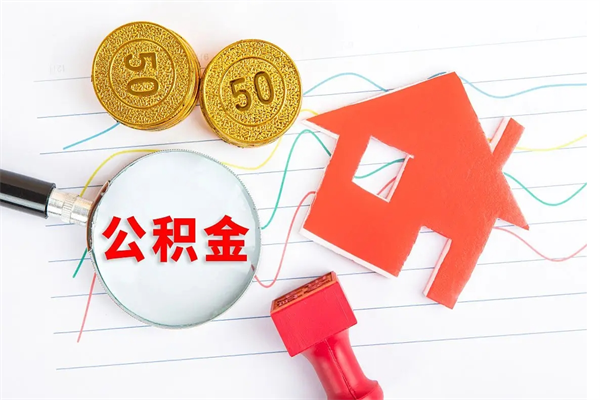 济宁离职后可以取公积金吗（离职后能取住房公积金吗）