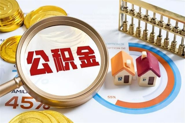 济宁离职了取住房公积金需要什么手续（离职后取住房公积金需要什么?）