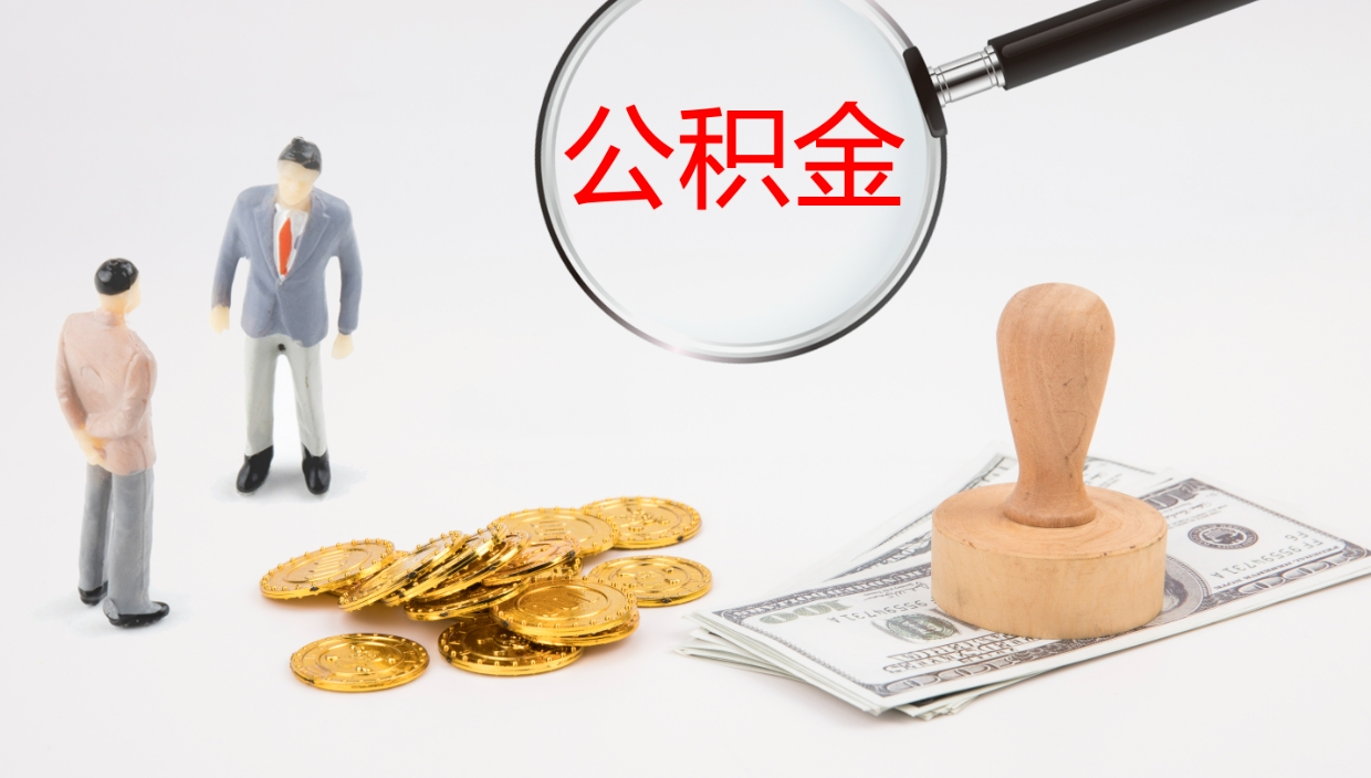 济宁公积金封存怎么取（公积金封存怎么取出来?）