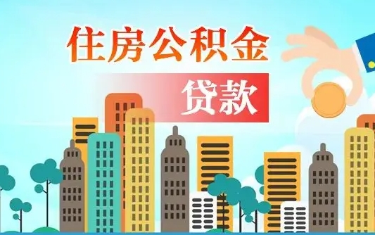 济宁代提个人住房公积金（代提住房公积金犯法不）