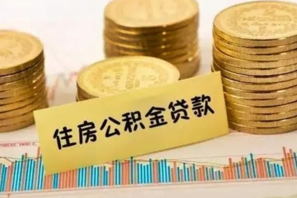 济宁离职了取住房公积金（离职了住房公积金提取）