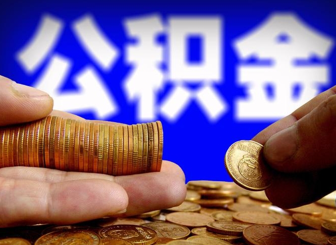 济宁领取公积金需要什么手续（领取公积金要哪些手续和证件和证明）